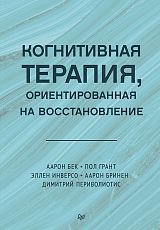 Когнитивная терапия,  ориентированная на восстановление