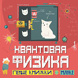 Квантовая физика