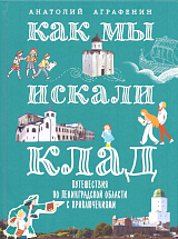 Как мы искали клад.  Путешествия по Ленинградской области с приключениями