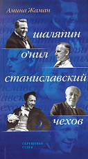 Скрещенья судеб.  Шаляпин / О’Нил.  Станиславский / Чехов