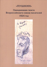 «Пушкин».  Однодневная газета Всероссийского союза писателей.  1924 год