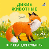 Книжка для купания.  Дикие животные