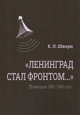 «Ленинград стал фронтом.  .  .  » Произведения 1941–1945 гг. 