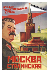 Москва сталинская