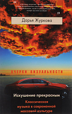 Искушение прекрасным.  Классическая музыка в современной массовой культуре