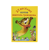 Набор открыток «27 веселых котов Виктора Чижикова»