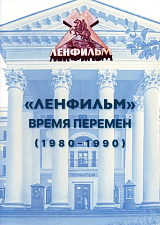 «Ленфильм» Время перемен (1980-1990)