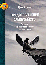 Предотвращение самоубийств: подход,  ориентированный на решения