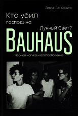 Кто убил господина Лунный Свет? Bauhaus,  черная магика и благословение