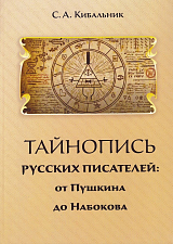 Тайнопись русских писателей.  От Пушкина до Набокова