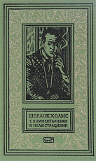 Шерлок Холмс с комментариями и иллюстрациями Т.  1