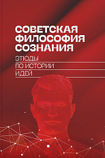 Советская философия сознания: этюды по истории идей