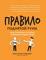 Правило поднятой руки,  или Тренинги,  которые помогают подросткам