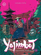 Yojimbot: Звенящая тишина.  Графический роман