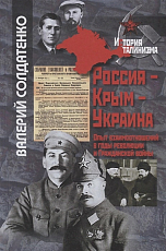 Россия-Крым-Украина.  Опыт взаимоотношений в годы революции и Гражданской войны