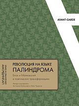 Революция на языке палиндрома.  Блок и Маяковский в поэтических трансформациях