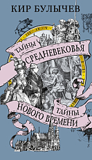 Тайны Средневековья.  Тайны Нового времени