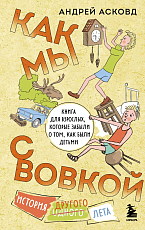 Как мы с Вовкой.  История другого лета.  Книга для взрослых,  которые забыли о том,  как были детьми