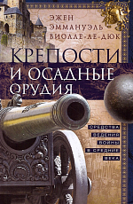 Крепости и осадные орудия.  Средства ведения войны в Средние века