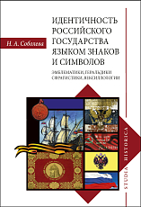 Идентичность Российского государства языком знаков и символов: эмблематики,  геральдики,  сфрагистики,  вексиллологии