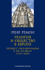 Религия и общество в Европе.  Процесс секуляризации в XIX и XX веках (1789–2000)