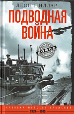 Подводная война.  Хроника морских сражений.  1939-19