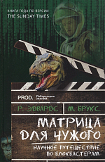 Матрица для Чужого.  Научное путешествие по блокбастерам