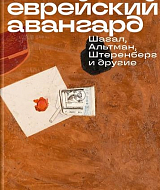 Еврейский авангард.  Шагал,  Альтман,  Штеренберг и другие