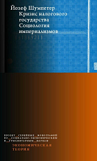 Кризис налогового государства.  Социология империализмов