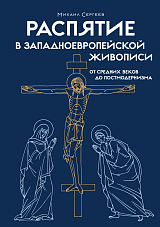 Распятие в западноевропейской живописи.  От средних веков до постмодернизма. 