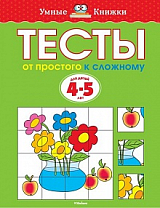 Тесты.  От простого к сложному 4-5 ЛЕТ