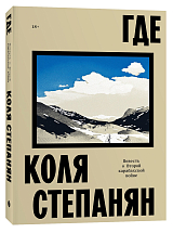 Где.  Повесть о второй карабахской войне