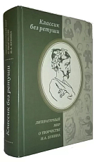 Классик без ретуши.  Литературный мир о творчестве И.  А.  Бунина