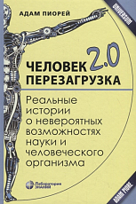 Человек 2.  0.  Перезагрузка.  Реальные истории о невероятных возможностях науки и человеческого организма