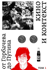 Кино и контекст.  От Горбачева до Путина.  Том 1: 1986–1988