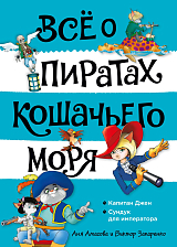 Всё о пиратах Кошачьего моря.  Том 2.  Капитан Джен.  Сундук для императора