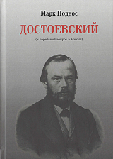 Достоевский (и еврейский вопрос в России)