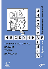 Нескучная информатика: теория в историях,  задачи,  тесты