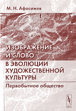 Изображение и слово в эволюции художественной культуры.  Первобытное общество