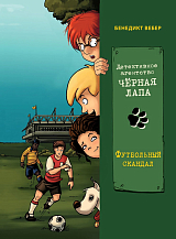 Детективное агенство «Черная лапа».  Том 4.  Футбольный скандал