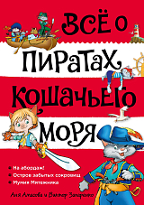 Всё о пиратах Кошачьего моря.  Том 1.  На абордаж.  Остров забытых сокровищ.  Мумия Мятежника