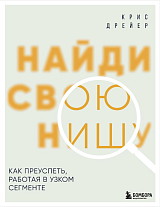 Найди свою нишу.  Как преуспеть,  работая в узком сегменте