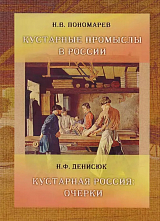 Кустарные промыслы в России.  Кустарная Россия