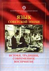 Язык советской эпохи: истоки,  традиции,  современно