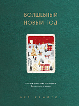 Волшебный Новый год.  Секреты радостных праздников без суеты и стресса (нов.  о.  )