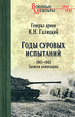 Годы суровых испытаний 1941-1945.  Записки командар