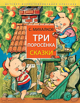 Три поросёнка.  Сказки