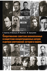 Сопротивление советских военнопленных в нацистских концентрационных лагерях и центрах уничтожения: история и память