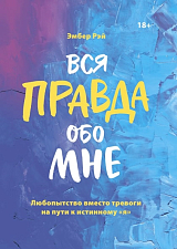 Вся правда обо мне.  Любопытство вместо тревог