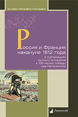 Россия и Франция накануне 1812 года